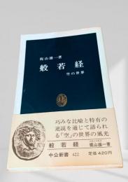 般若経 空の世界