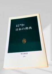 日本の佛典