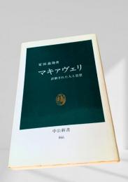 マキアヴェリ 誤解された人と思想