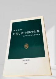 目明し金十郎の生涯 江戸時代庶民生活の実像