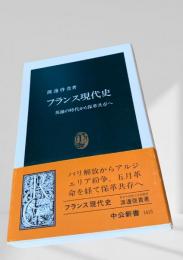 フランス現代史 英雄の時代から保革共存へ