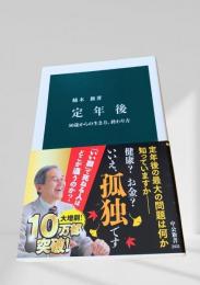 定年後 50歳からの生き方、終わり方