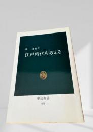 江戸時代を考える