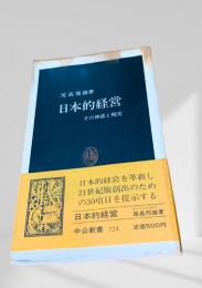 日本的経営 その神話と現実