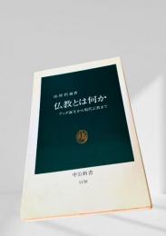 仏教とは何か ブッダ誕生から現代宗教まで