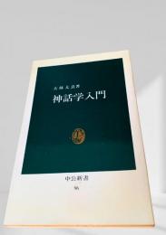 神話学入門