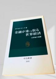 金融が乗っ取る世界経済 21世紀の憂鬱