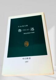 魯迅 阿Q中国の革命