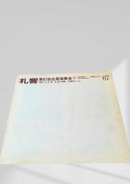 札幌交響楽団 第67回定期演奏会プログラム