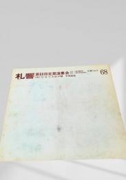 札幌交響楽団 第68回定期演奏会プログラム