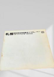 札幌交響楽団 第69回定期演奏会プログラム