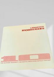 札幌交響楽団 第108回定期演奏会プログラム（創立10周年記念）
