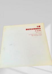 札幌交響楽団 第92回定期演奏会プログラム