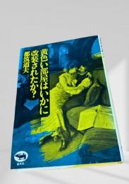 黄色い部屋はいかに改装されたか？