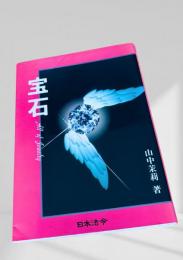 宝石