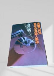 高層の死角 東京空港殺人事件