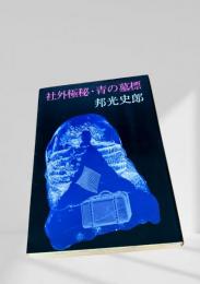 社外極秘・青の墓標
