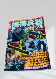 携帯兵器バイブル