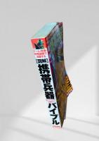 携帯兵器バイブル