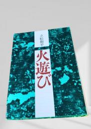 火遊び