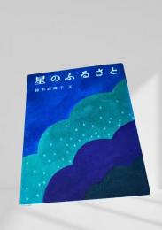 星のふるさと