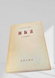 国際法（高等学校法学教材）