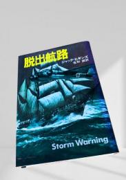 脱出航路 (Storm Warning)