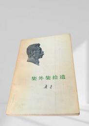 集外集拾遺