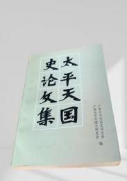 太平天国史論文集