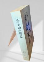 太平天国史論文集