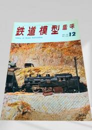 鉄道模型趣味 1969年12月号 No.258