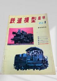 鉄道模型趣味 1970年1月号 No.259
