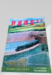 鉄道模型趣味 1970年5月号 No.263