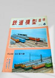 鉄道模型趣味 1970年6月号 No.264