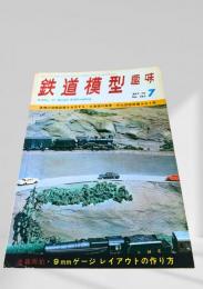 鉄道模型趣味 1970年7月号 No.265