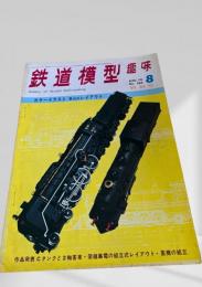 鉄道模型趣味 1970年8月号 No.266 特別号