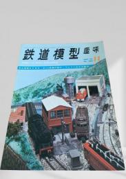 鉄道模型趣味 1970年11月号 No.269