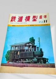 鉄道模型趣味 1969年11月号 No.257