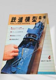 鉄道模型趣味 1971年4月号 No.274