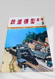 鉄道模型趣味 1971年5月号 No.275