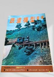鉄道模型趣味 1971年6月号 No.276