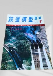 鉄道模型趣味 1971年7月号 No.277