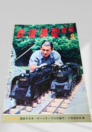 鉄道模型趣味 1971年9月号 No.279