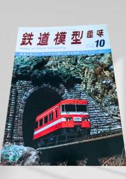 鉄道模型趣味 1971年10月号 No.280