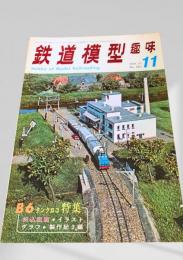 鉄道模型趣味 1971年11月号 No.281