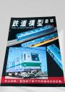 鉄道模型趣味 1972年3月号 No.278