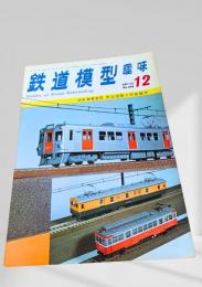 鉄道模型趣味 1972年12月号 No.294