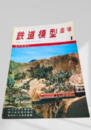 鉄道模型趣味 1969年1月号 No.247