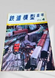 鉄道模型趣味 1969年4月号 No.250