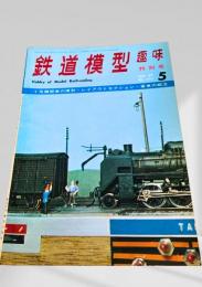 鉄道模型趣味 1969年5月号 No.251